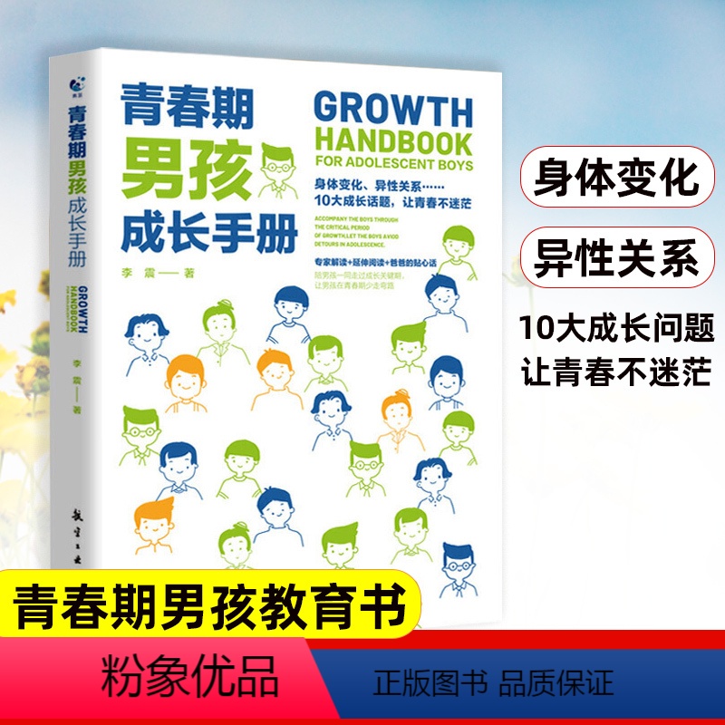 【正版】青春期男孩成长手册10—18岁青春期男孩教育书籍写给青春期男孩的私房秘密书育儿书籍父母必读的语言儿童心理学性教