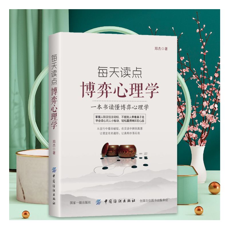[正版]每天读点博弈心理学 一本书读懂博弈心理学 掌握人际交往主动权 不被别人牵着鼻子走 学会读心识人小秘诀 轻松赢得