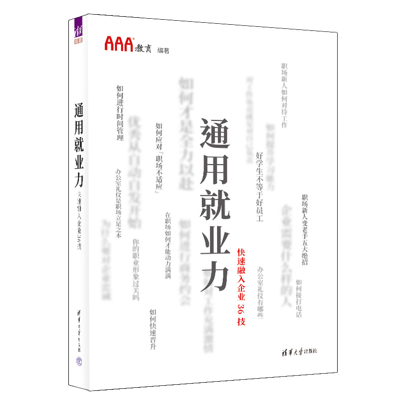 正版新书】通用就业力——快速融入企业36技AAA教育9787302597834