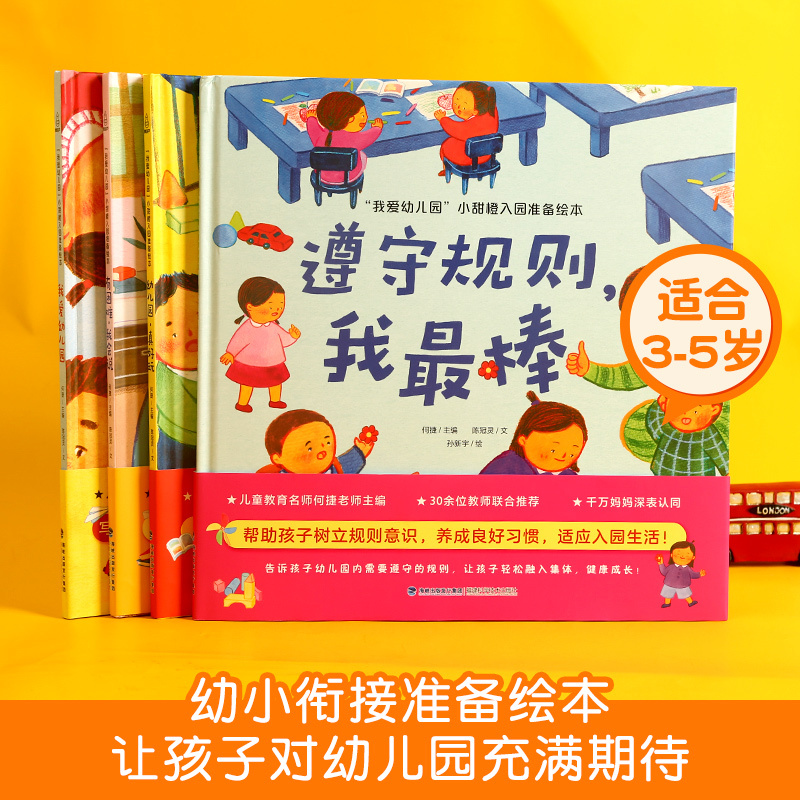 [幼儿园入园准备绘本]我爱幼儿园全4册 [正版]精装全套4册我爱幼儿园儿童绘本图画书2-3-6周岁儿童绘本故事书上爱上幼