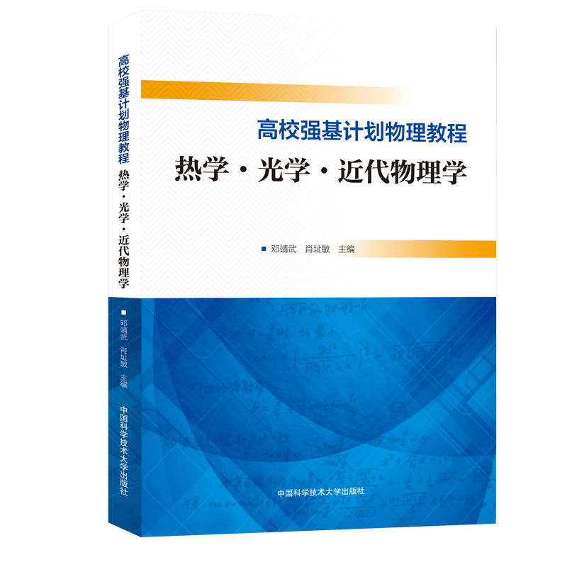 高校强基计划物理教程 热学·光学·近代物理学 高中通用 [正版]中科大 高校强基计划物理教程 热学 光学 近代物理学 邓高清大图
