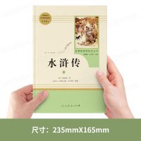 水浒传九年级必读名著 人民教育出版社 初中生初三学生上册课外阅读书籍完整版 人教版正版原著经典文学100回白话文初中青少