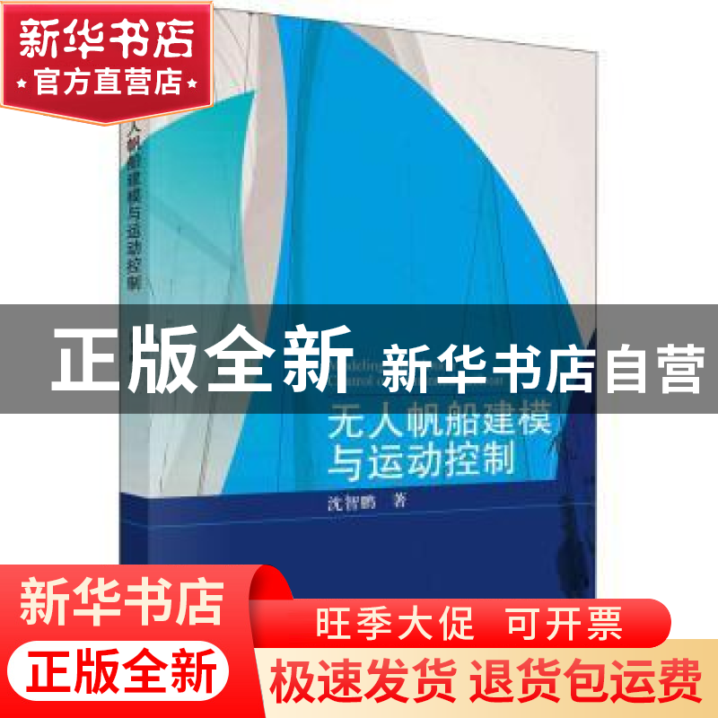 正版 无人帆船建模与运动控制 沈智鹏 科学出版社 9787030726254