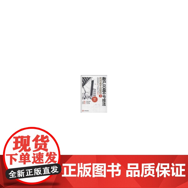 散户只盈不亏技法:民间高手谈股经3高清大图