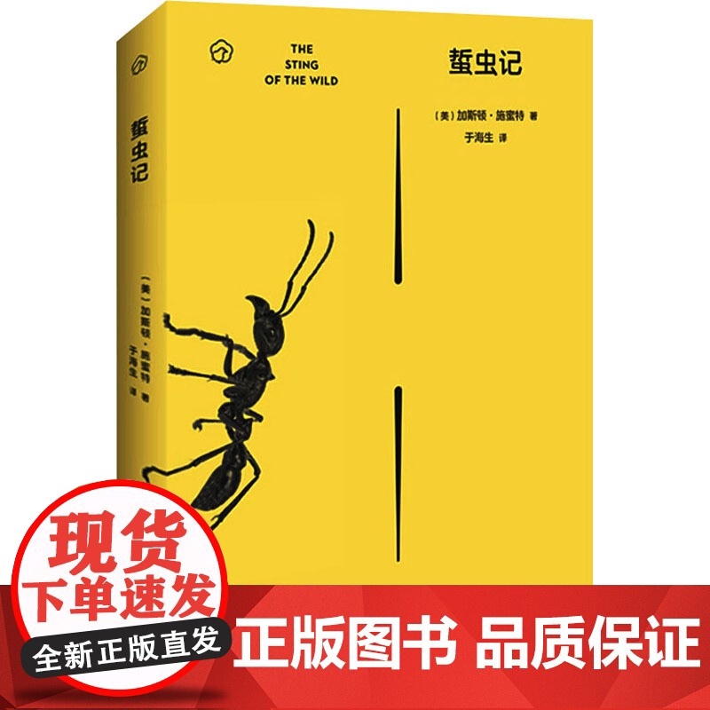 蜇虫记 (美)加斯顿·施蜜特 著 于海生 译 家庭教育文教 正版图书籍 外语教学与研究出版社高清大图