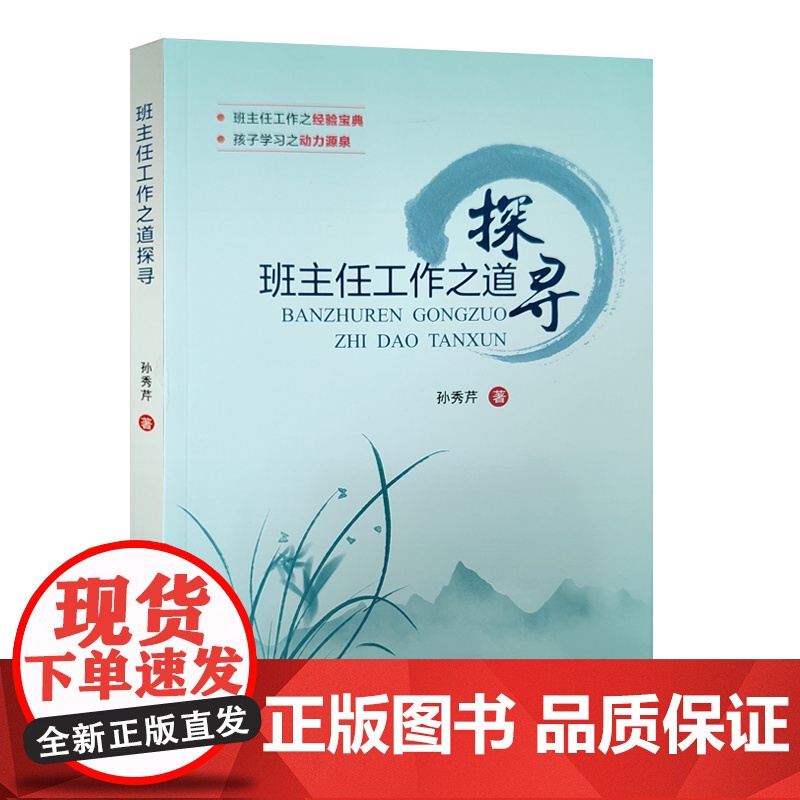 全新正版 班主任工作之道探寻 中国石油大学出版社 9787563679621