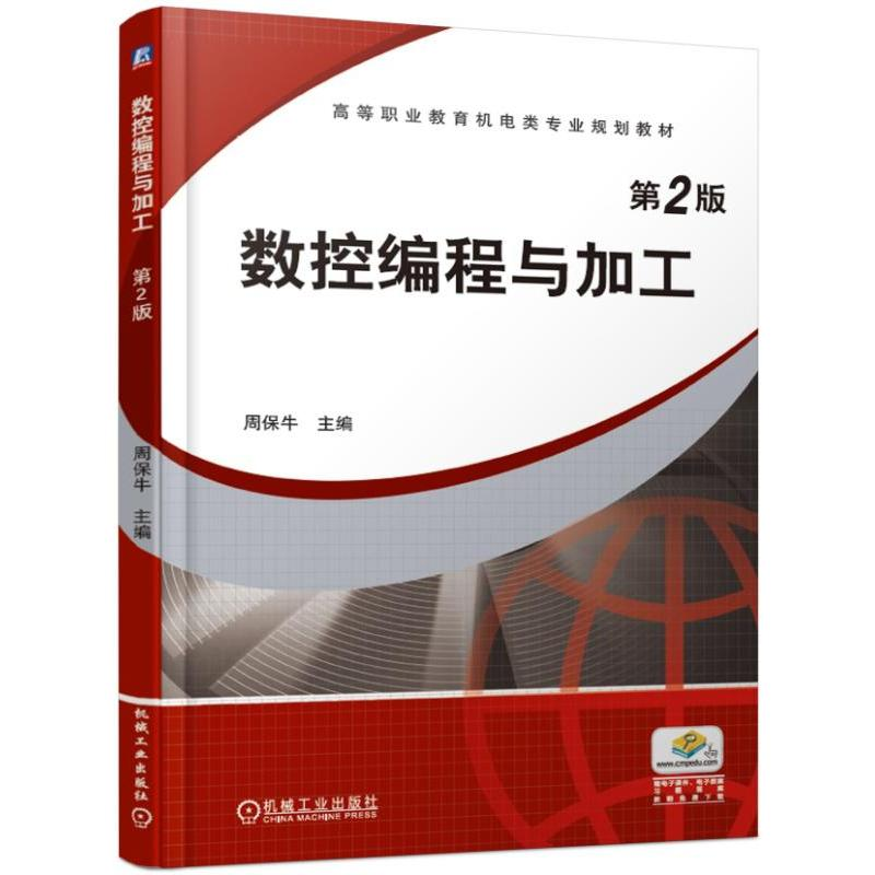 醉染图书数控编程与加工(第2版)/周保牛9787111621744