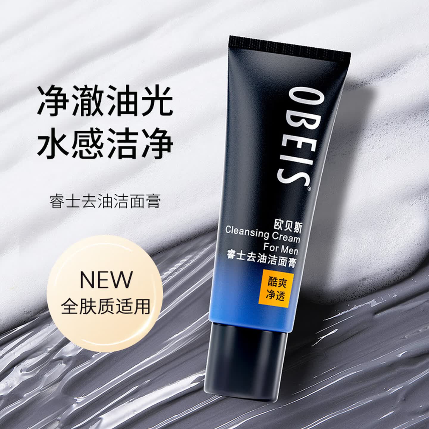 欧贝斯(obeis) 深层清洁男士洗面奶去油洁面乳男清爽唤醒肌肤洁面膏 洁面膏120g 轻松甩掉油腻