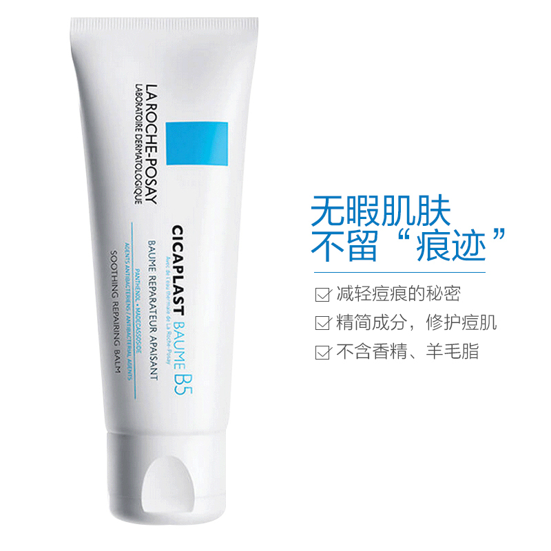 LA ROCHE-POSAY 理肤泉 B5痘印舒缓多效修复乳霜/乳液 100ml 万用修护霜 淡化痘印