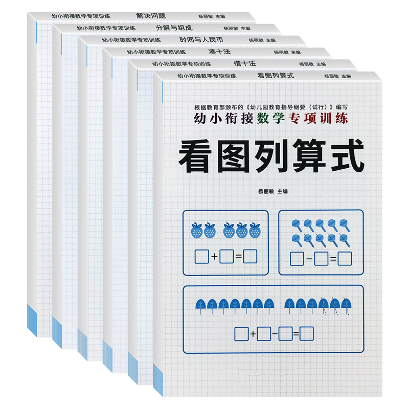 幼小衔接数学专项训练 全6册 [正版]6本幼小衔接一日一练数学练习题思维专项训练凑十法借十法练习簿教具5-10以内的数分