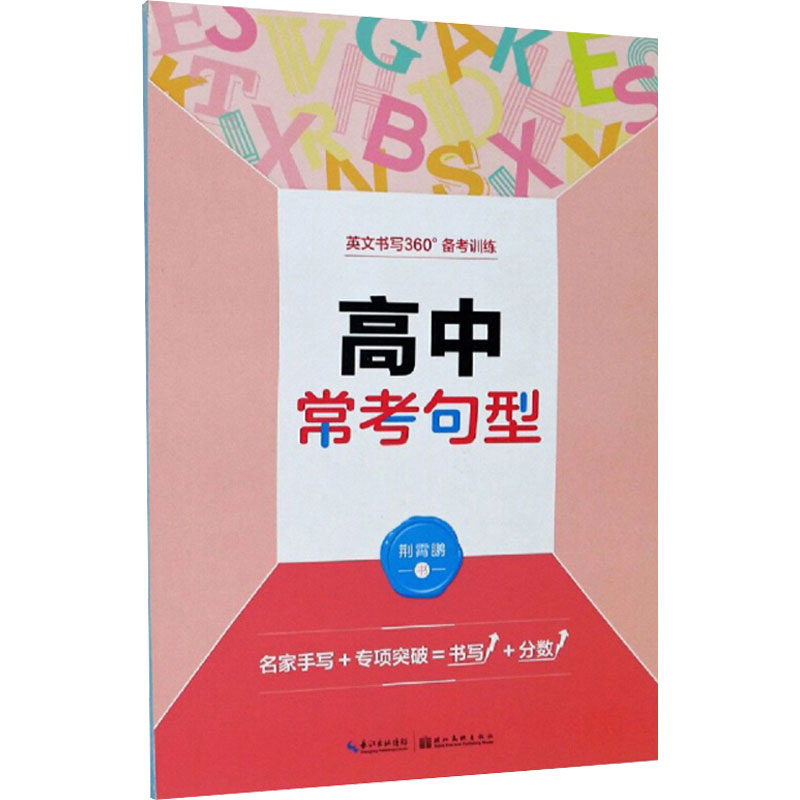 [M]英文书写360°备考训练 高中常考句型 荆霄鹏 著 -9787539471808高清大图
