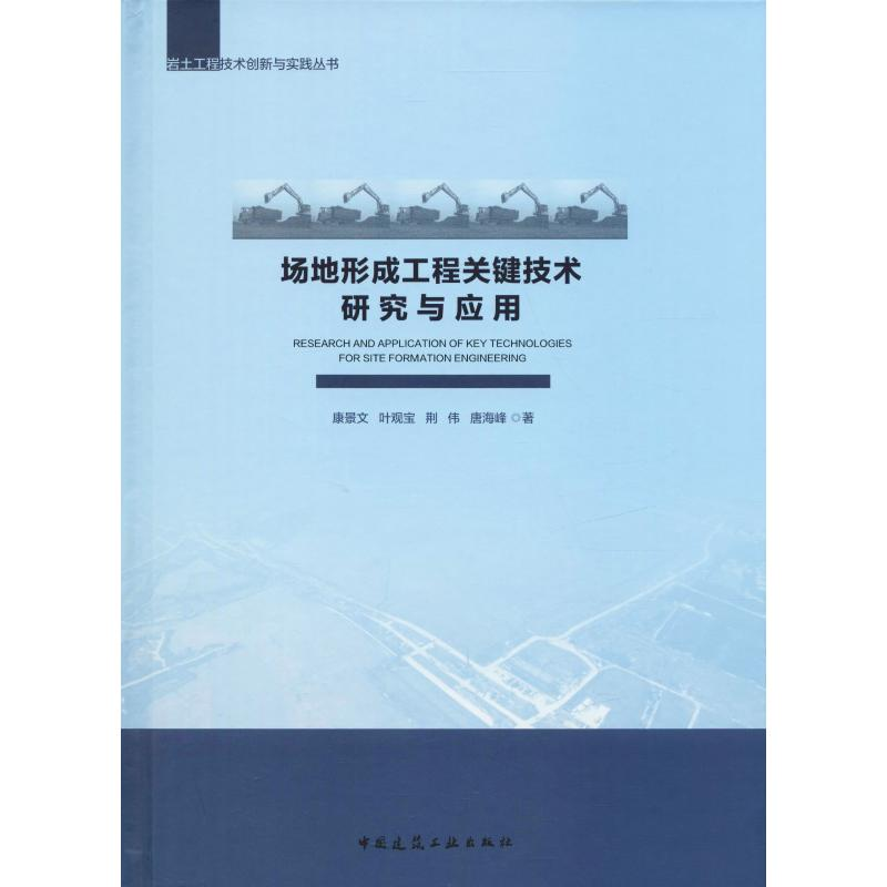 【M】场地形成工程关键技术研究与应用-9787112230211