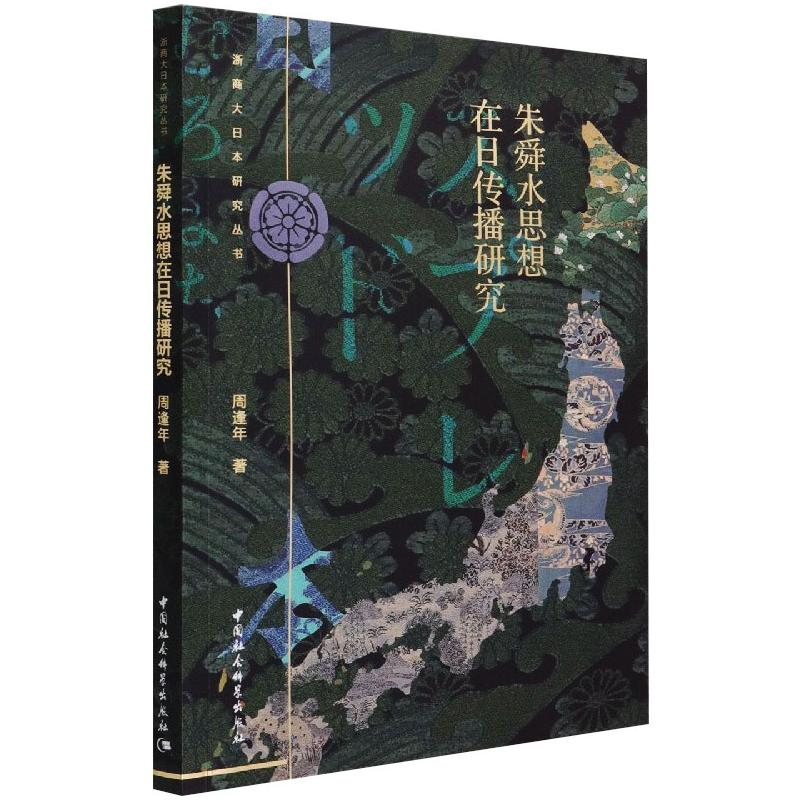 [M]朱舜水思想在日传播研究-9787520349888高清大图