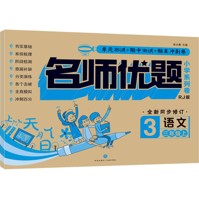 [M]名师优题小学系列卷 语文 3年级上 RJ版 陈占勇,李佳洋 编 -9787545549935高清大图