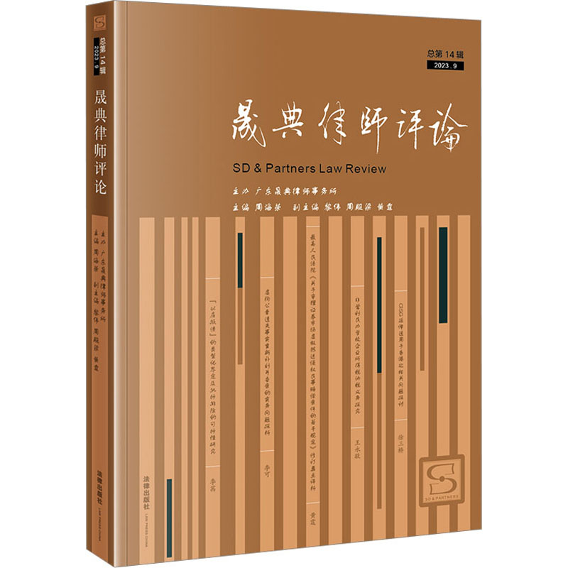 [M]晟典律师评论 总第14辑-9787519781897高清大图