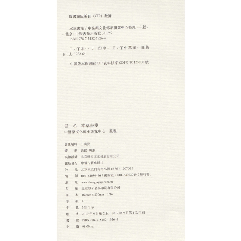 [正版] 本草书笺 第二版2 中医古籍出版社 中医药文化传承研究中心整理