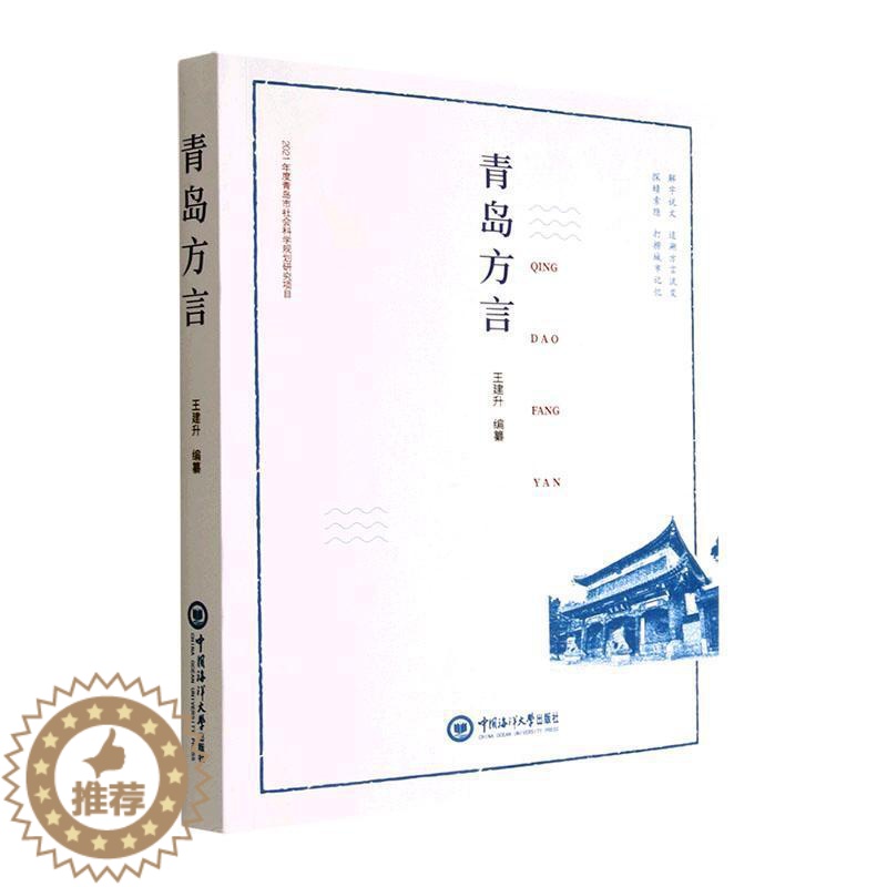 【醉染正版】RT 青岛方言9787567032408 王建升纂中国海洋大学出版社社会科学