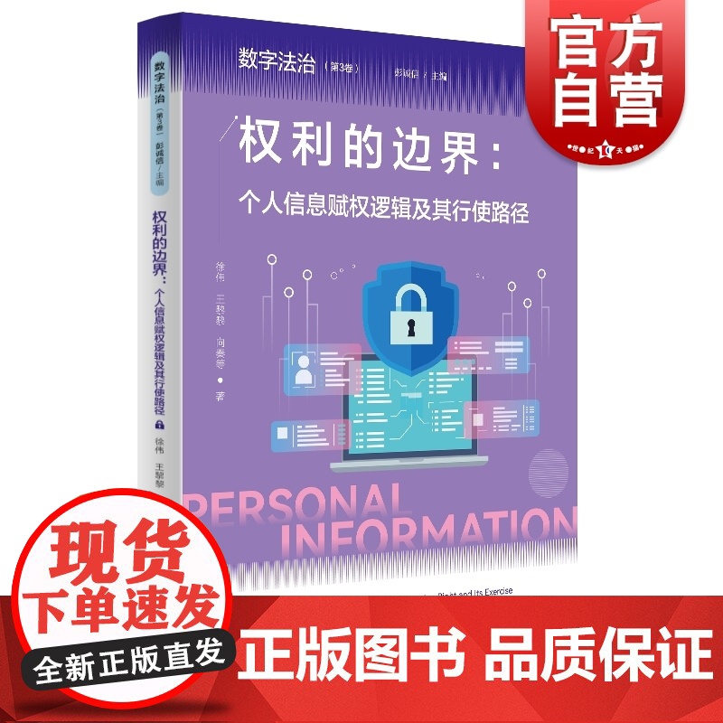 权利的边界个人信息赋权逻辑及其行使路径数字法治第3卷徐伟王黎黎向秦主编上海人民出版社