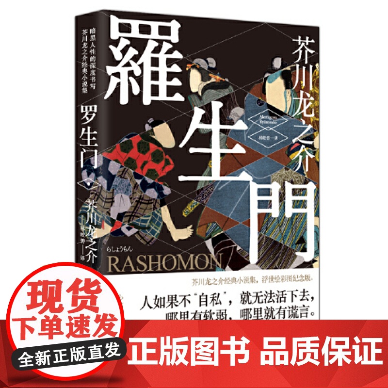 罗生门 日本作家芥川龙之介短篇作品小说经典之作 人间失格作者太宰治启蒙老师经典外国惊悚悬疑文学小说书籍 书高清大图