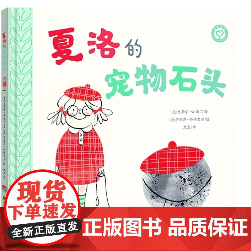 夏洛的宠物石头(精装) (加)史蒂芬·W.马丁 著 黑黑 译 绘本/图画书/少儿动漫书少儿 江苏凤凰美术出版社 苏美童书高清大图