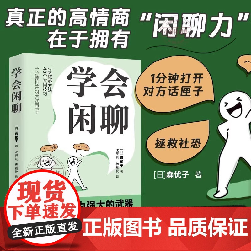 正版 学会闲聊 森优子著 社恐自救指南谈话技巧聊天技巧聊天方法人际沟通提升7大核心方法40个实用技巧口才训练与沟通非电子高清大图
