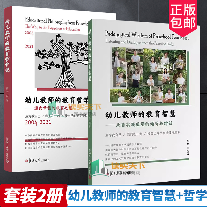 [正版]2册 幼儿教师的教育智慧 来自实践现场的倾听与对话+幼儿教师的教育哲学观 通向幸福的教育之道 2004-202