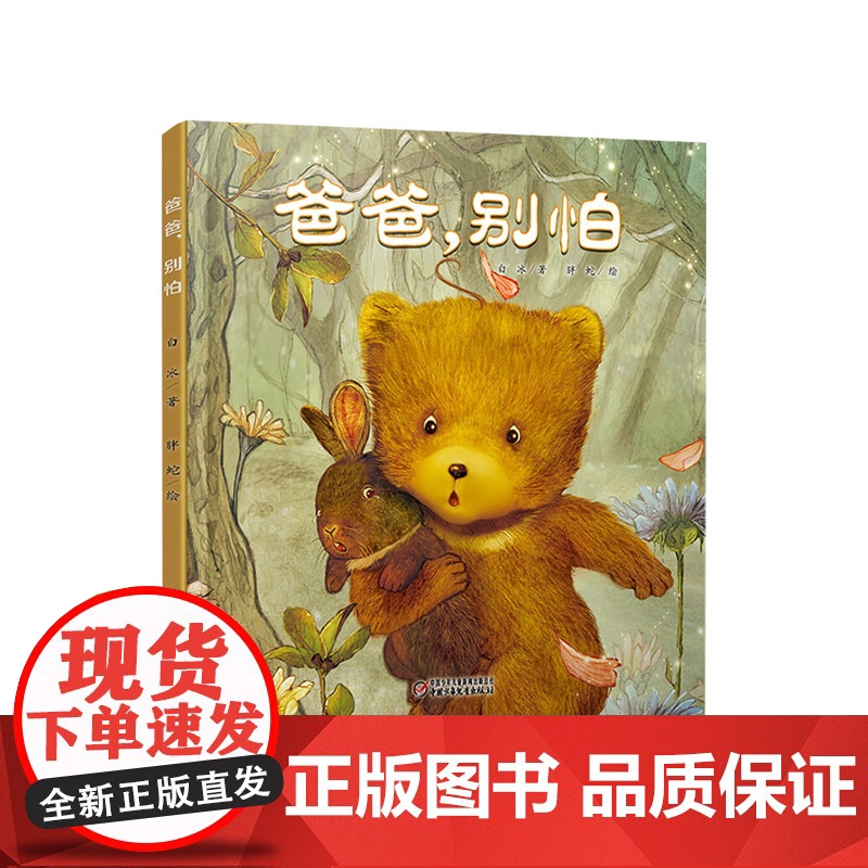 爸爸别怕精装绘本3-6岁适读适合亲子共读全国优秀儿童文学奖获得者白冰倾情力作荐中国少年儿童正版童书专家书单高清大图