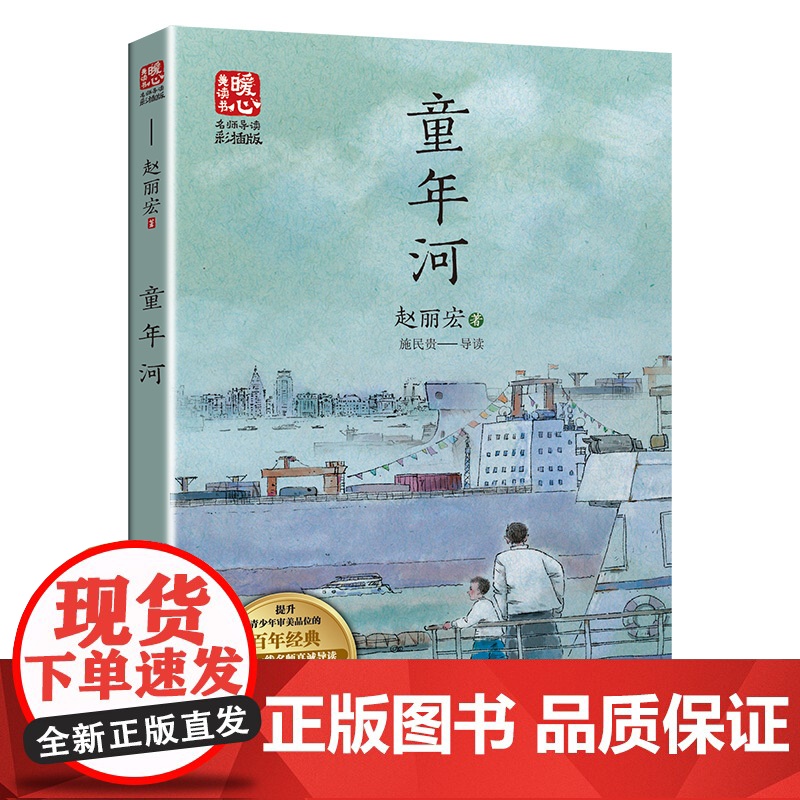 童年河 赵丽宏著暖心美读书名师导读彩图版课文配套原著完整版儿童文学名著必小学生三四五六年级课外书阅读寒暑假书目正版高清大图