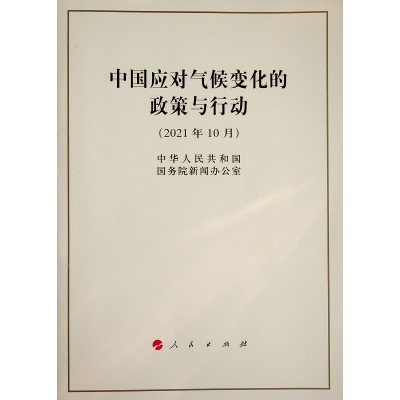 中国应对气候变化的政策与行动(16开)