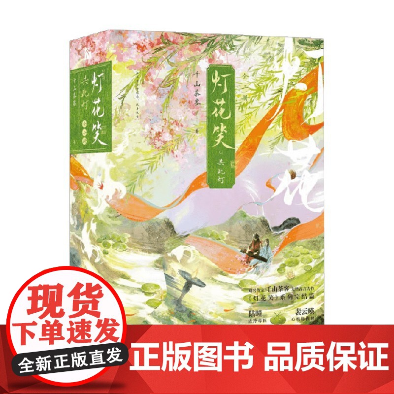 灯花笑 共此灯 千山茶客 著 青春文学 预售高清大图