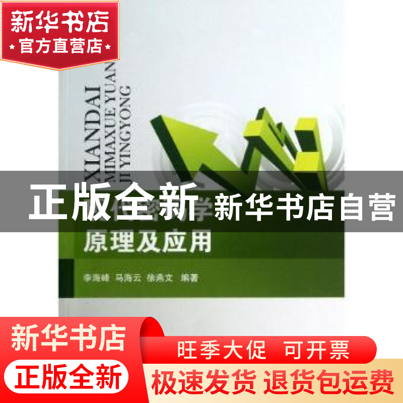 正版 现代密码学原理及应用 李海峰,马海云,徐燕文 国防工业出版