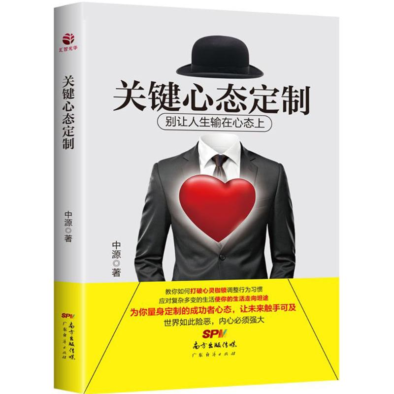 醉染图书关键心态定制9787545448320