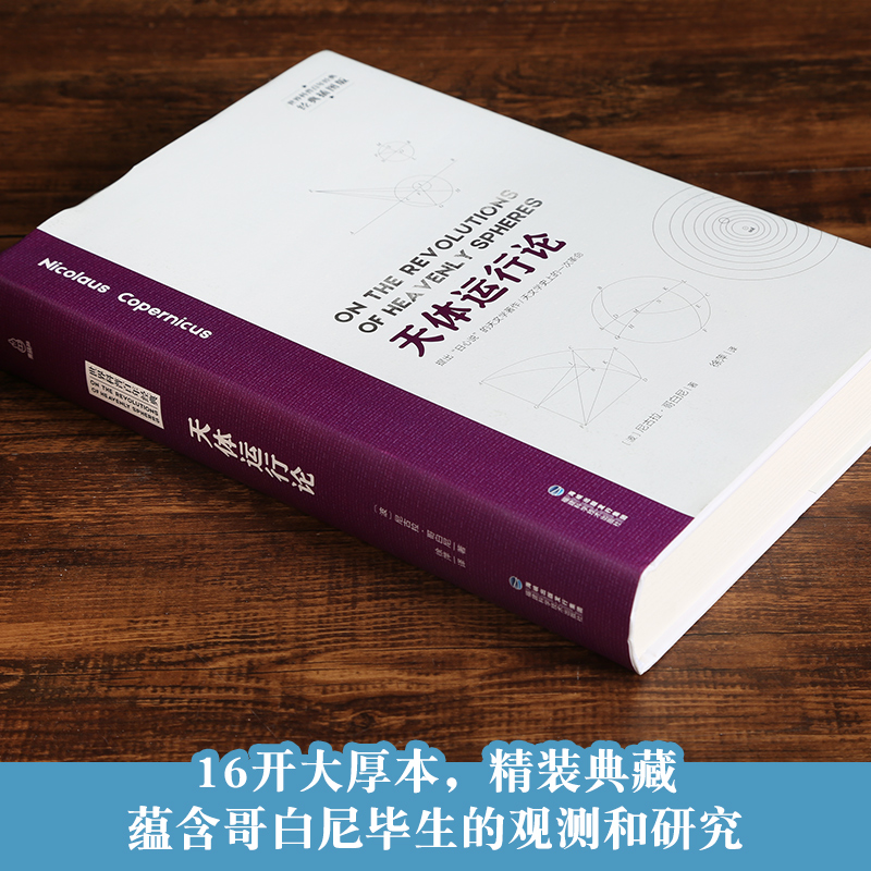 [正版]精装插图版天体运行论 哥白尼日心说 大众天文学书籍 天文学入门天文书籍 宇宙星空平行宇宙地球与太空 世界科普百高清大图