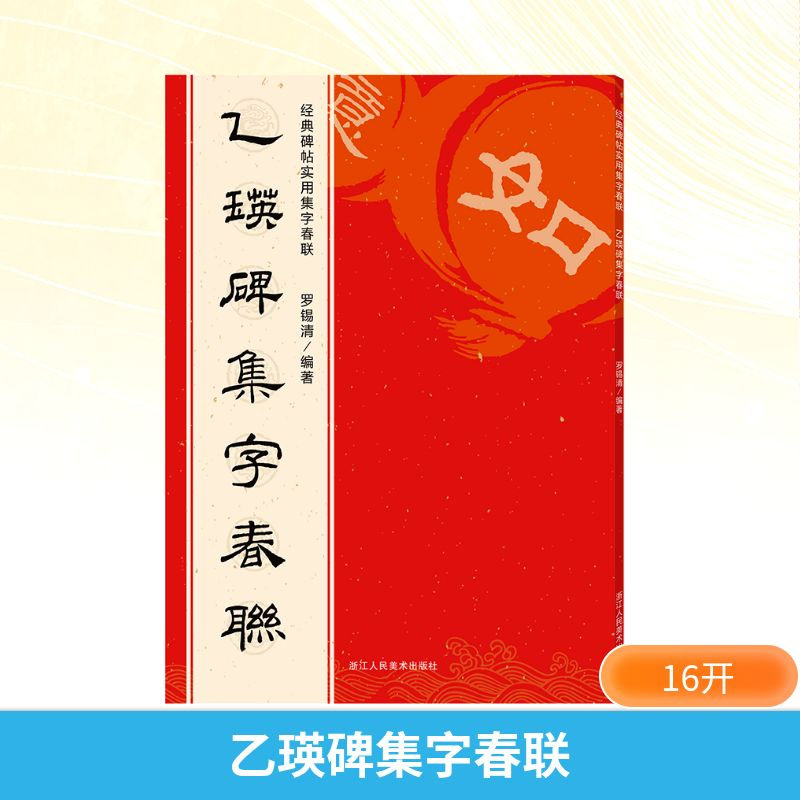 [M]乙瑛碑集字春联-9787534094040高清大图