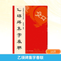 经典碑帖实用集字春联乙瑛碑集字春联