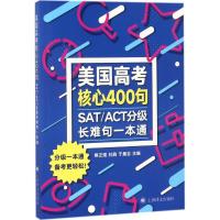 SAT/ACT分级长难句一本通 熊正煜,杜鹃,于晨吉 主编 文教 文轩网