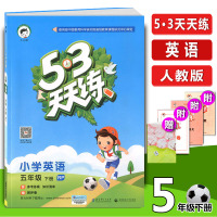 小儿郎53天天练小学英语五年级下册人教版5.3五三5+3书同步课时练听力教材全解全练课课练5年级英语下册阅读理解训练