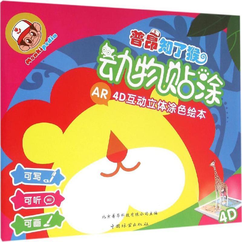 正版新书]动物贴涂北京普昂科技有限公司9787503884689高清大图