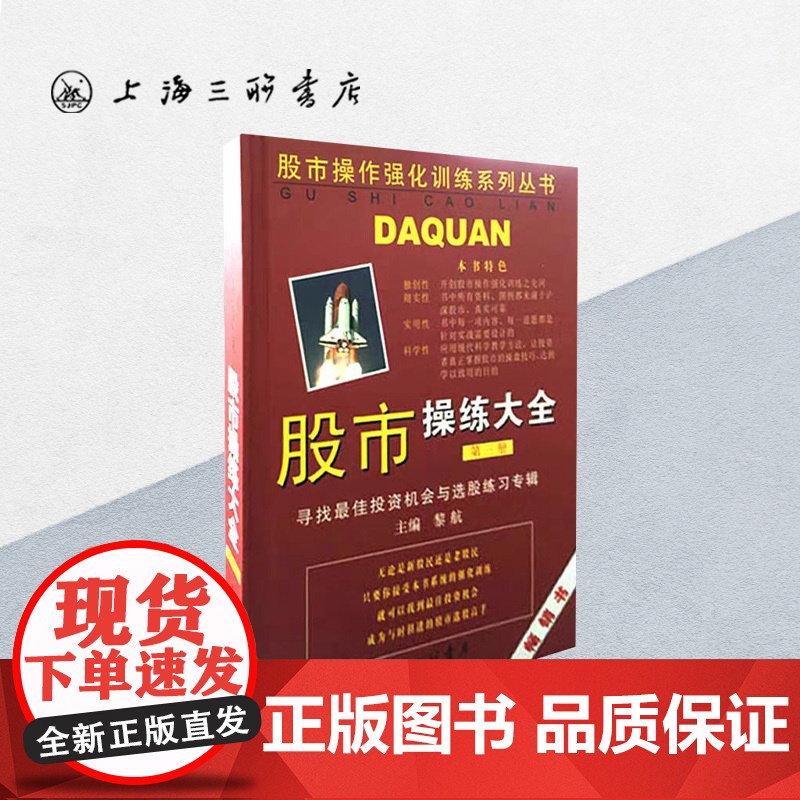 股市操练大全(第三册) 股市操作强化训练系列丛书 黎航 上海三联书店 9787542616241高清大图