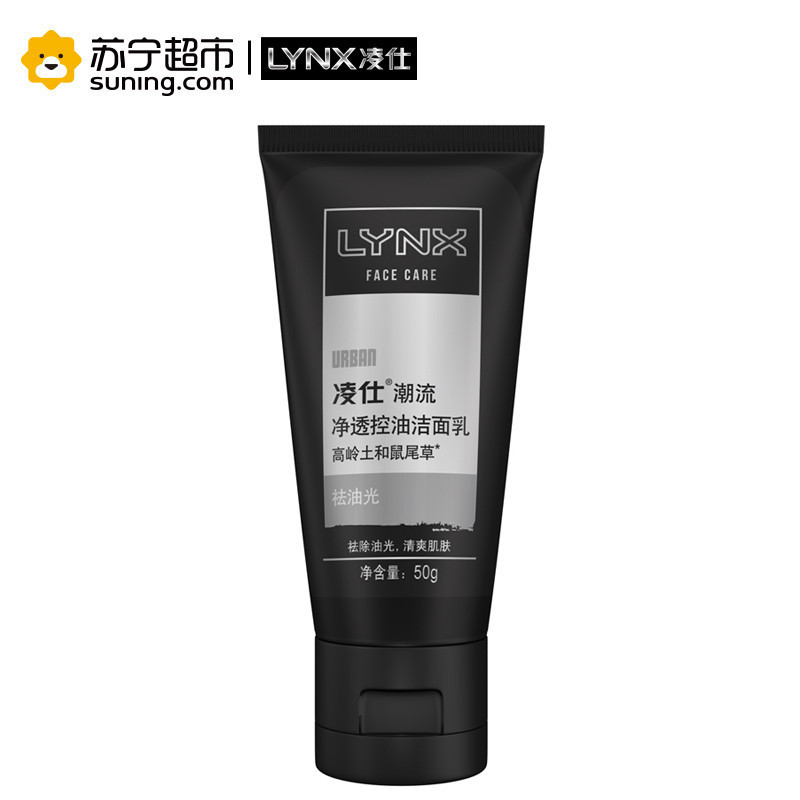 凌仕(Lynx)男士净透控油洁面乳 男士洗面奶 补水保湿 火山泥强力净化 净透 潮流系列50g(赠品,请勿购买)高清大图