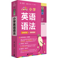 小学英语语法(全彩版)