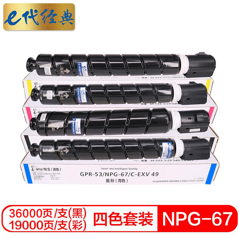 e代经典 NPG-67墨粉盒四色套装大容量黑蓝黄红 适用佳能iRC3320 C3325 C3330 C3020 C352