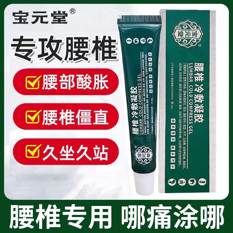 [1盒装]药房直售 宝元堂腰椎冷敷凝胶腰椎部位型腰椎间盘突出腰肌劳损辅助 膏药高清大图