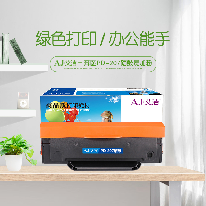 艾洁 PD-207硒鼓易加粉 适用奔图PANTUM P2550 P2250
