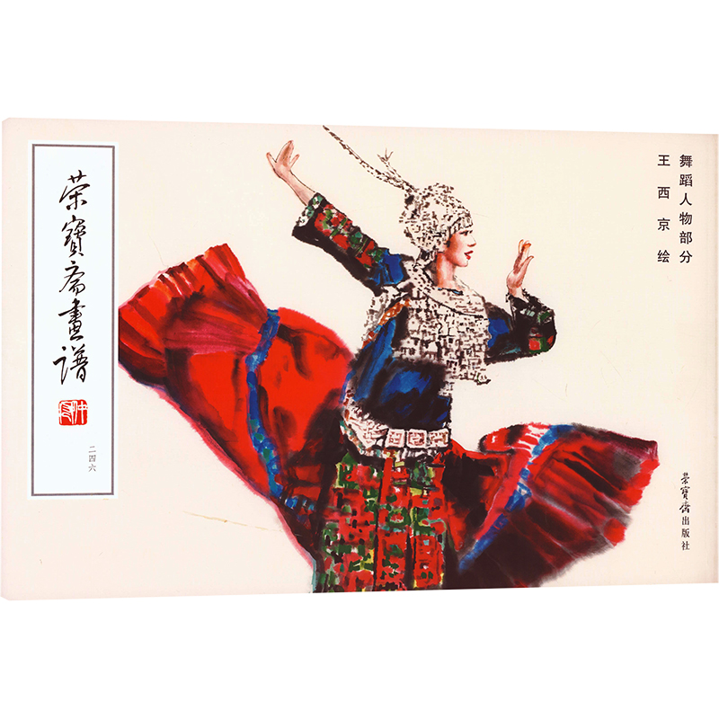 [M]荣宝斋画谱 246 王西京绘舞蹈人物部分 王西京 绘 -9787500325369高清大图