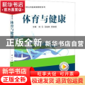 体育与健康/职业教育公共基础课教材系列