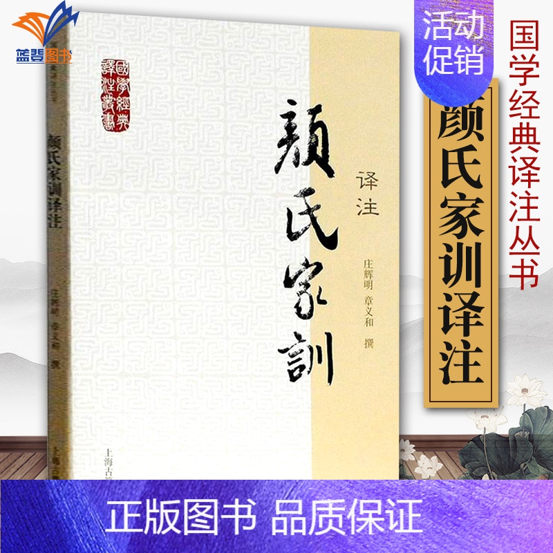 [正版] 颜氏家训译注 国学经典译注丛书课外阅读 书目 中国经典文学 文学古籍文化哲学文学小说上海古籍出版社
