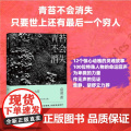 青苔不会消失 袁凌著 只要世上还有一个穷人 袁凌 著 柴静、胡舒立 12个惊心动魄的灵魂故事 现代文学书