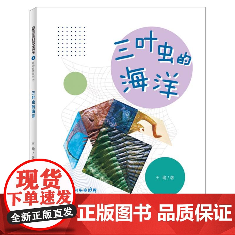 多样的生命世界-三叶虫的海洋