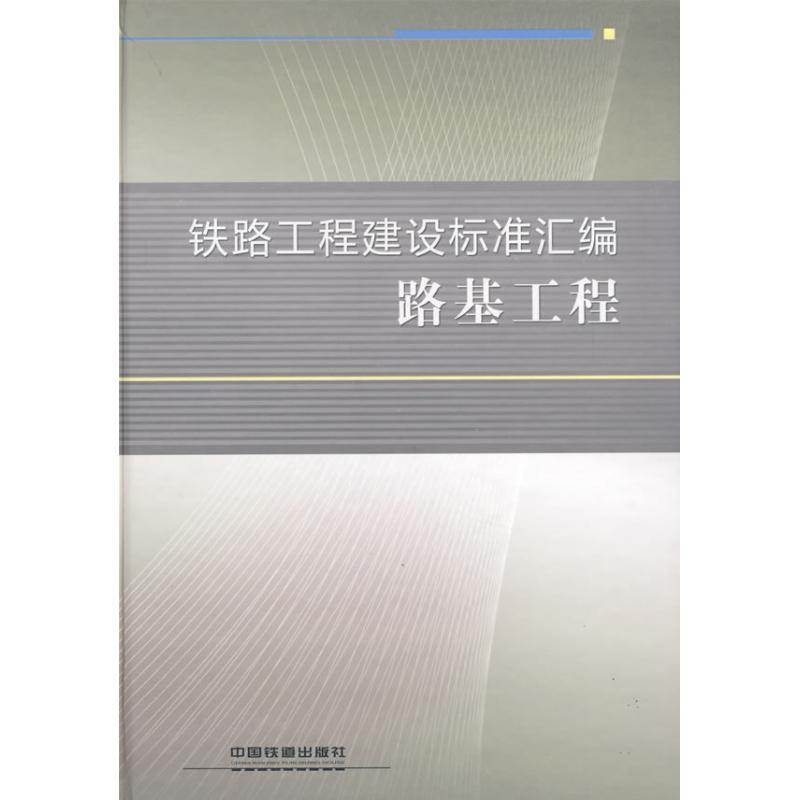 【M】路基工程-9787113093358